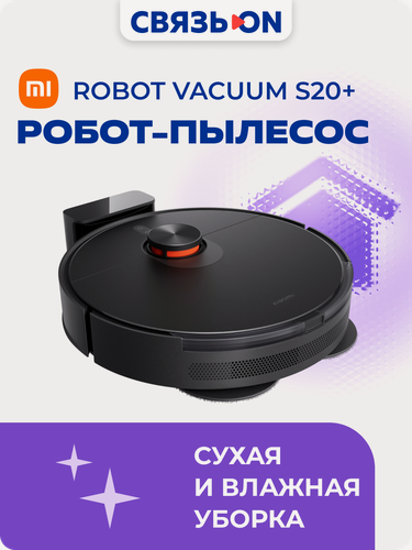 Изображение товара Робот-пылесос Xiaomi Vacuum S20+, чёрный, двойная комбинация датчиков, 5200mAh, управление через приложение
