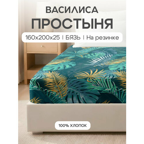 фото Простыня василиса на резинке, 160х200х25 см, бязь, хлопок 100%, тропикана