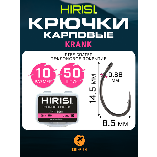 Крючки карповые KRANK 50 шт. (8011 размер 10) из высокоуглеродистой нержавеющей стали с тефлоновым покрытием PTFE COATED для ловли карпа
