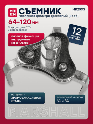 Изображение товара Съемник масляного фильтра трехлапый 63-102мм MARSHALL MR2503