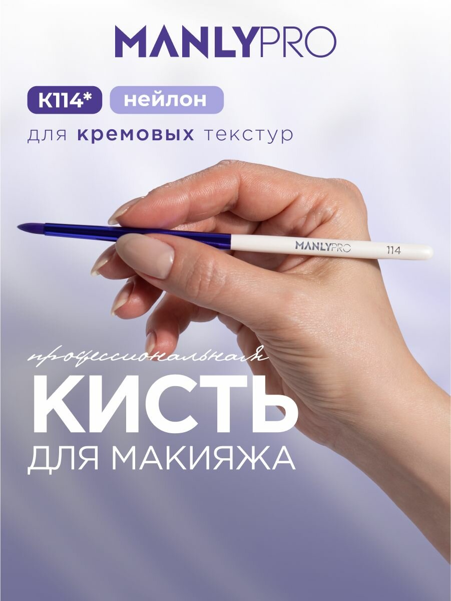 Кисть для макияжа MANLY PRO, кисточка косметическая для подводки стрелок №114