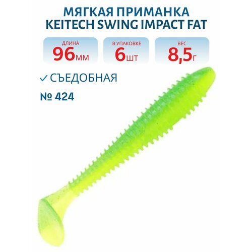 Приманка съедобная Keitech Swing Impact FAT 3,8