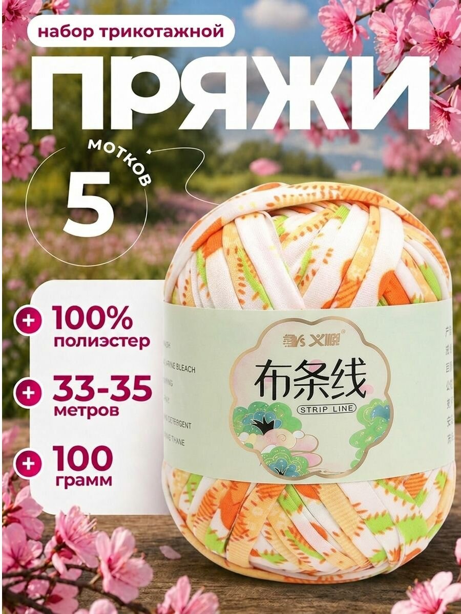 Пряжа трикотажная 100% полиэстер, 5 мотков