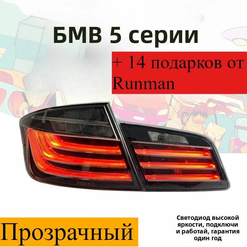 Задние светодиодные фонари для BMW 5 серии F10 F18 (2011-2017) в стиле LED LCI, Цвет: Черно-белый (Прозрачный) + 14 подарков от Runman
