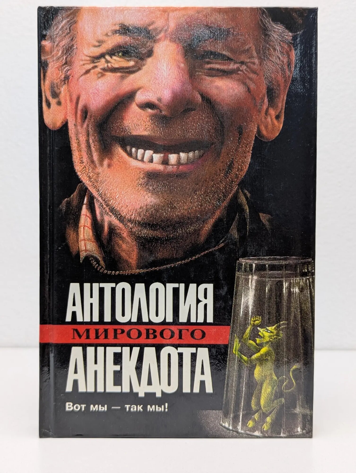 Антология мирового анекдота. Вот мы — так мы! Ефимов Александр Николаевич 1994