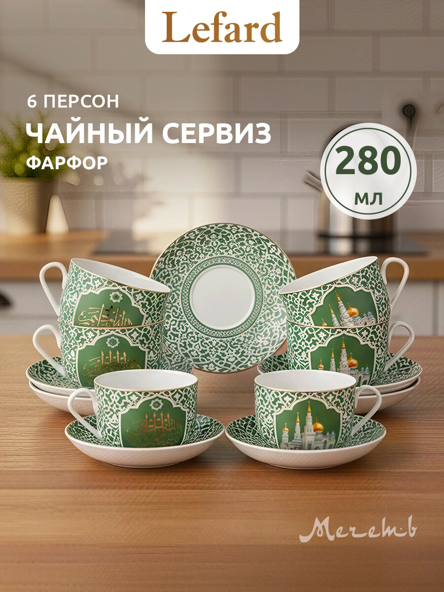 Чайный набор Lefard "Мечеть" на 6 персон/12 предметов, 280 мл
