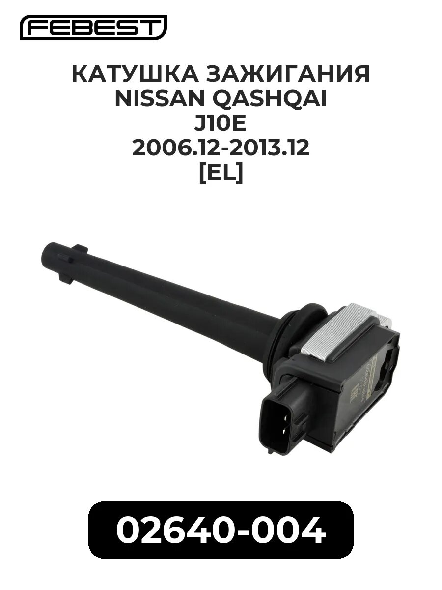 Катушка зажигания nissan qashqai j10e 2006.12-2013.12 [el]