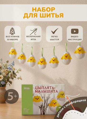 Изображение товара Набор для шитья игрушек из фетра HappyLine "Цыплята-малышата", поделки своими руками, подарок ребенку 5+