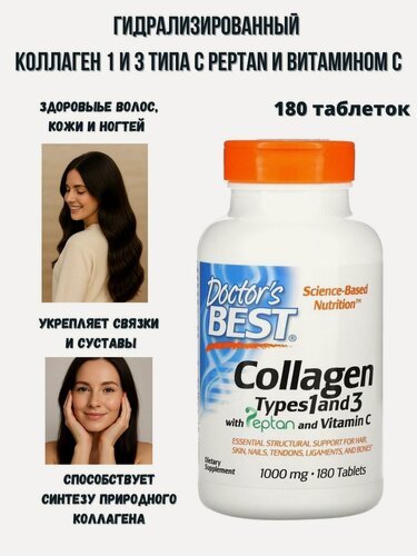 Изображение товара Doctor's Best Collagen Types 1 and 3 with Vitamin C/ Гидролизованный коллаген 1 и 3 типа с витамином С 1000 мг 180 таблеток/ Для связок, суставов, кожи, волос, ногтей