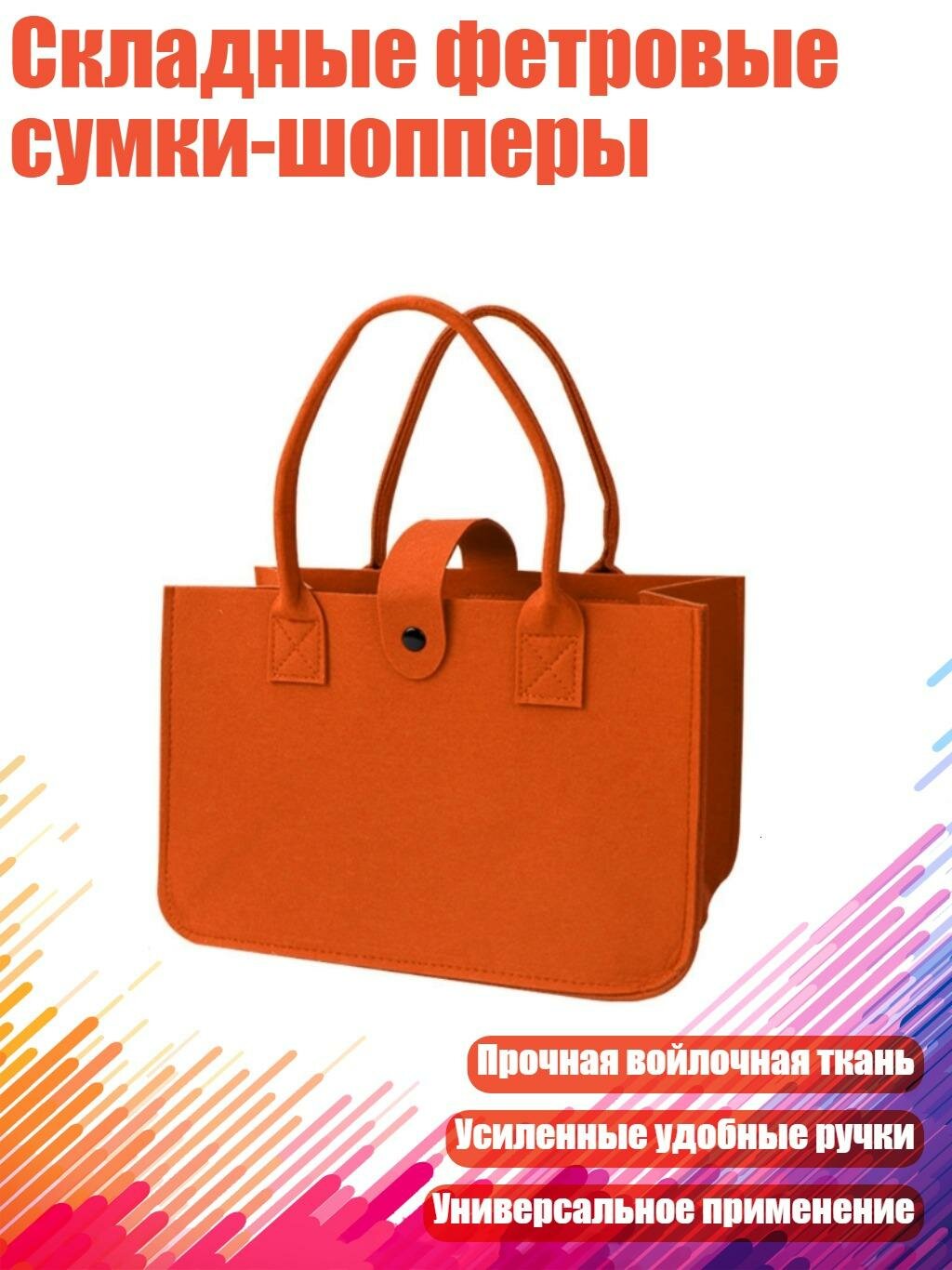 Складные фетровые сумки-шопперы, Оранжевый