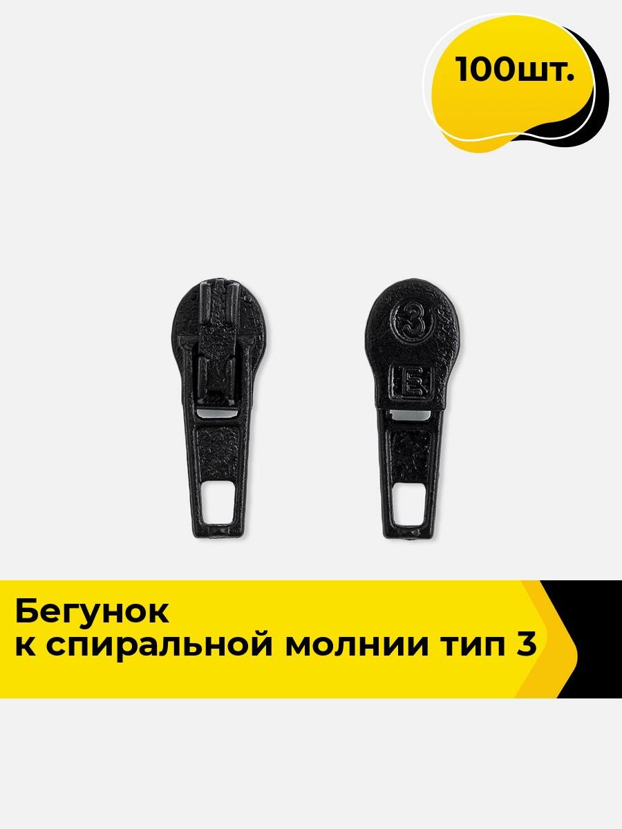 Бегунок для молнии тип3 спираль, 100 шт.