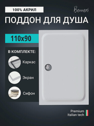 Изображение товара Поддон для душа акриловый 110 x 90 прямоугольный с каркасом, экраном и сифоном Benneri BE. RA.110x90S