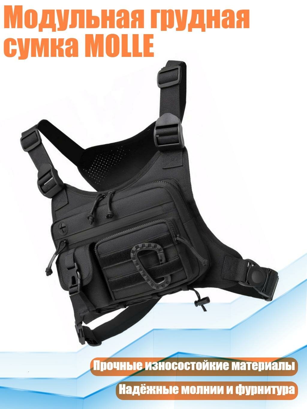 Модульная грудная сумка MOLLE, Черный