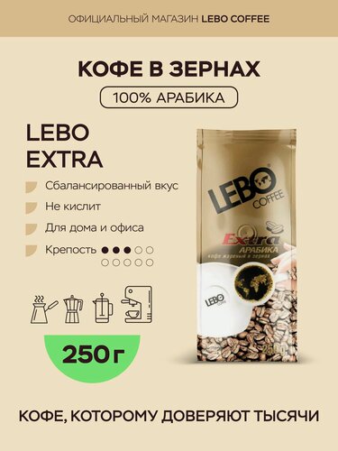 Изображение товара Кофе в зернах 250гр Lebo Extra, арабика 100%