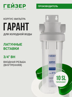 Изображение товара Корпус магистрального фильтра Гейзер Гарант 10SL 3/4, для холодной воды, защита сантехники, бытовых приборов, 50775