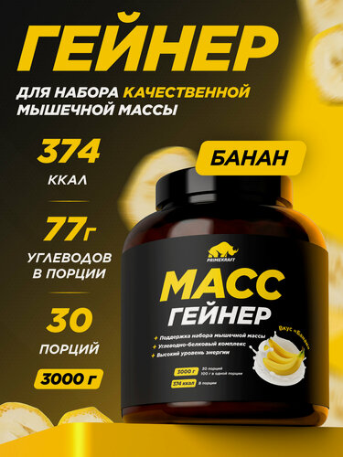 Изображение товара Гейнер белково-углеводный PRIMEKRAFT для набора массы - Банан банка 3000 гр