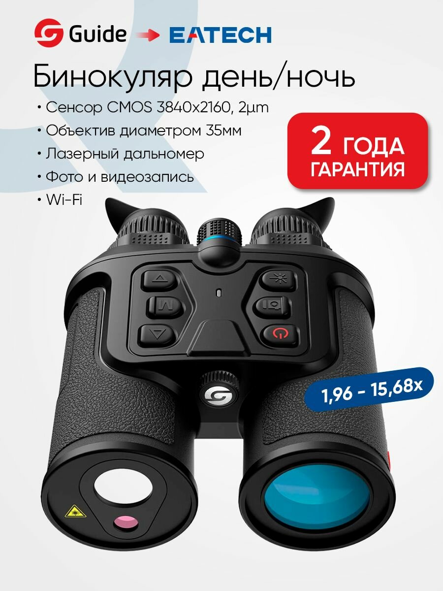 Бинокуляр день/ночь EATECH GN30 (Guide DN30), 35мм, с дальномером, Wi-Fi
