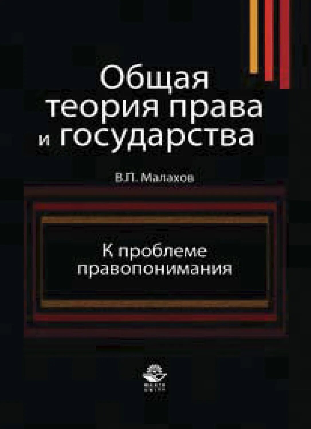 Общая теория права и государства. К проблеме правопонимания [Цифровая книга]