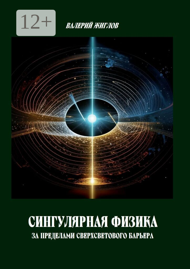 Сингулярная физика  — за пределами сверхсветового барьера
