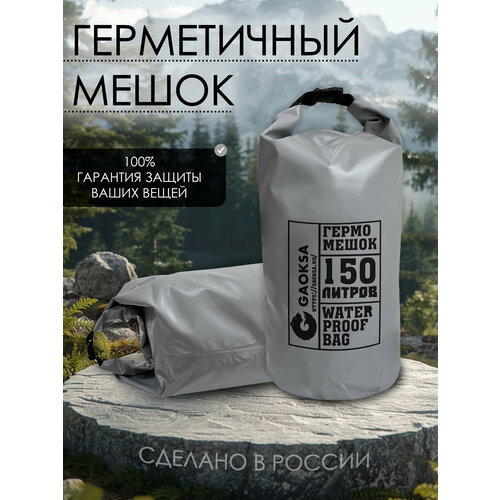 Водонепроницаемый туристический гермомешок пвх GAOKSA, прочная гермосумка 150 л, серый драйбег, охота и рыбалка