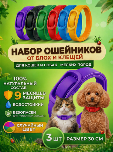 Изображение товара Ошейник от блох для кошек и собак мелких пород 30 см. Набор 3 шт