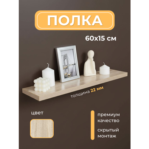 фото Полка настенная прямая навесная, со скрытым монтажом, дуб сонома, 60х15 lofis