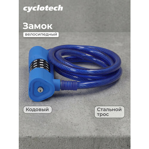Замок велосипедный кодовый Cyclotech CLK-3