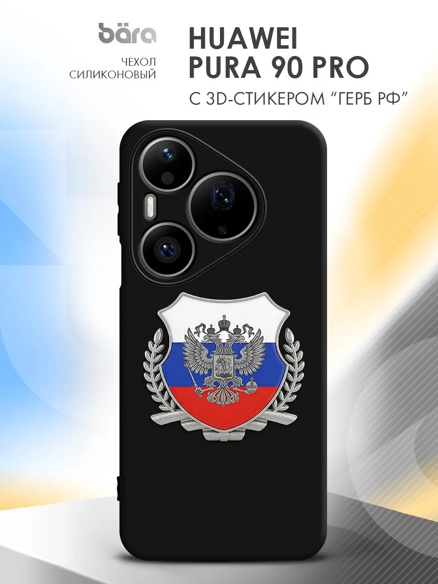 Чехол для Huawei Pura 90 Pro с 3D стикером герб и флаг РФ