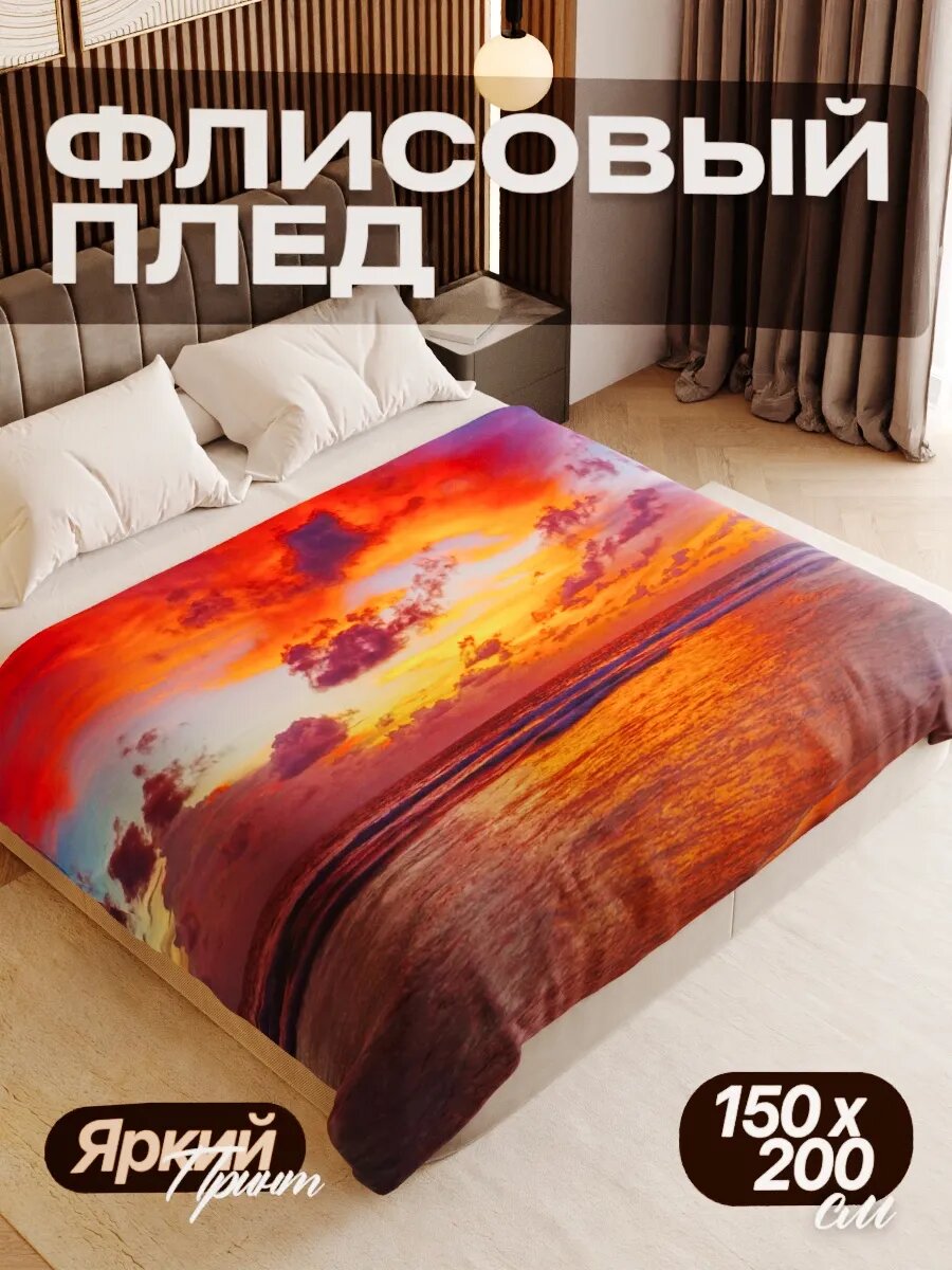 Плед флисовый 150х200 см мягкий теплый покрывало для дома