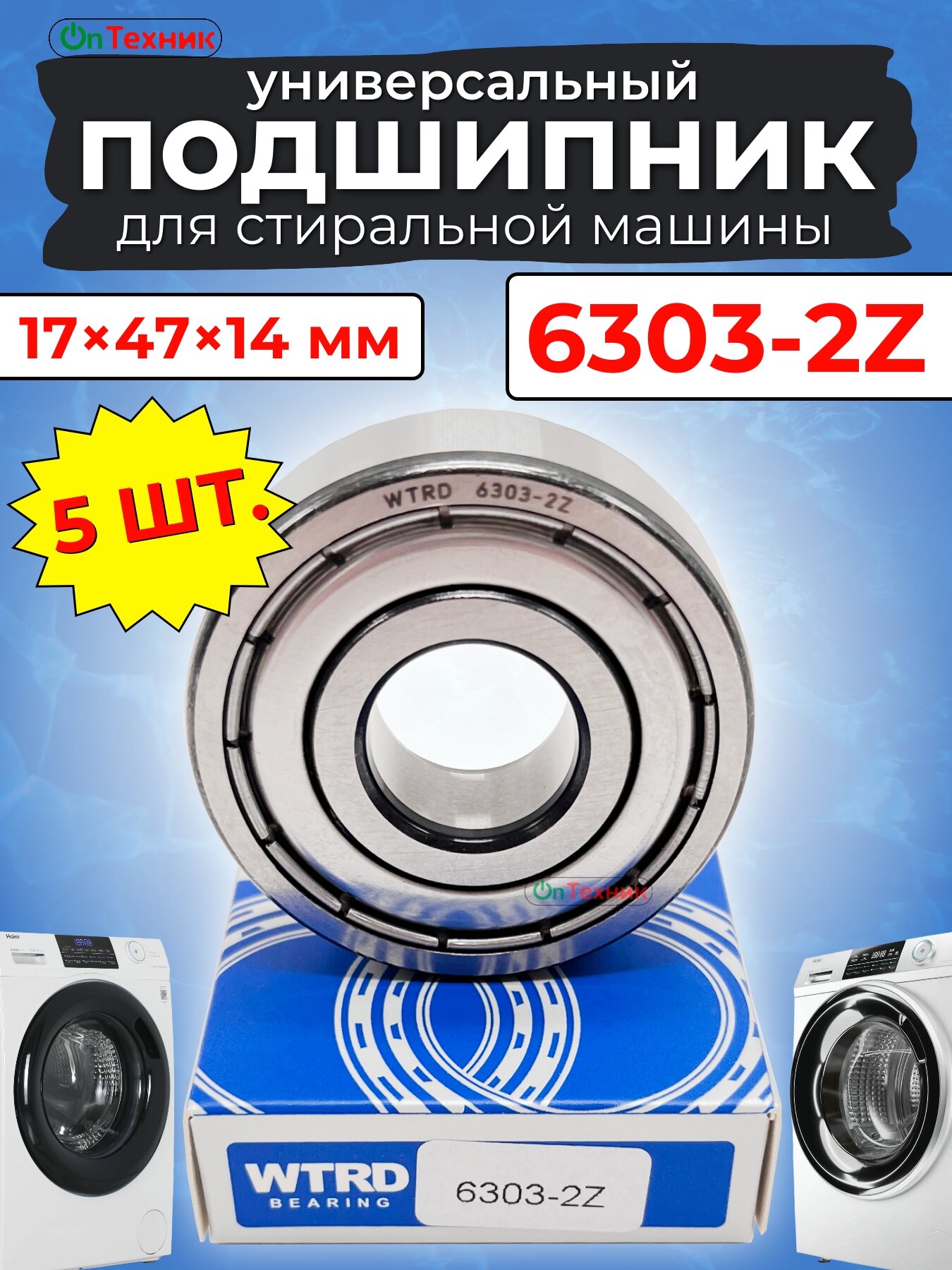 5 шт. Подшипники WTRD 6303-2Z для стиральной машины 17×47×14 мм, 6303 ZZ / 303