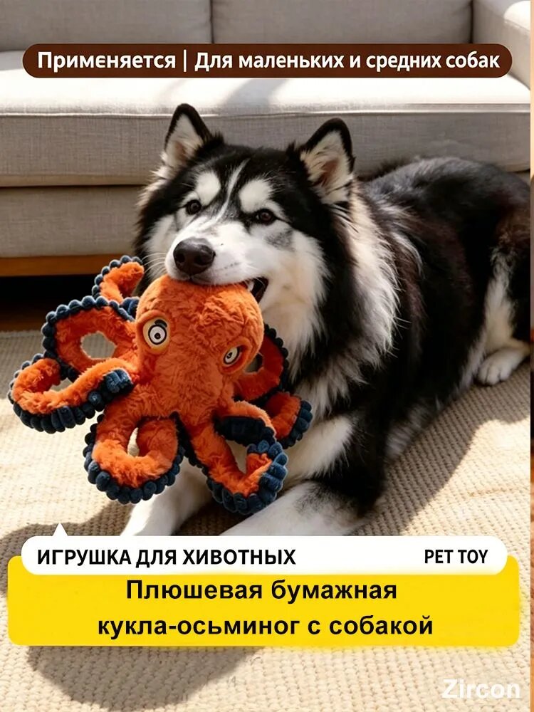 Игрушки для собак Осьминог с пищалкой и шуршалкой