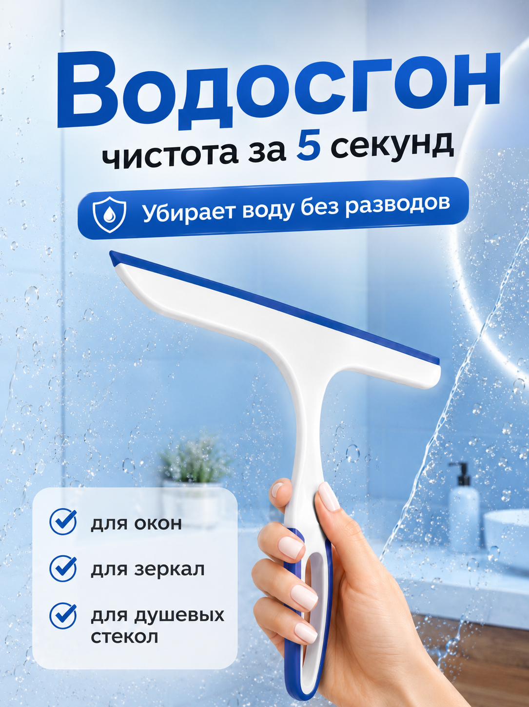 Скребок для стекол и зеркал, сгон для воды, 25 х 22см, Голубой
