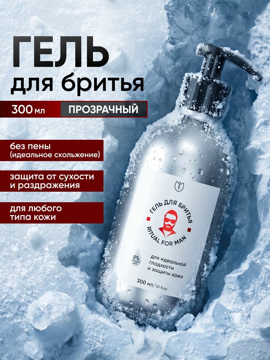 Гель для бритья мужской без пены охлаждающий с ментолом Алтея 300 мл