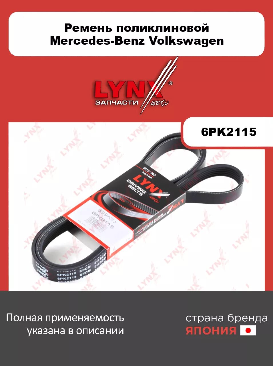Ремень поликлиновой LYNXauto 6PK2115. Для: MERCEDES Мерседес-BENZ Sprinter(Спринтер) 2.3 95-06, VW Фольксваген LT 2.3-2.5D 96-06