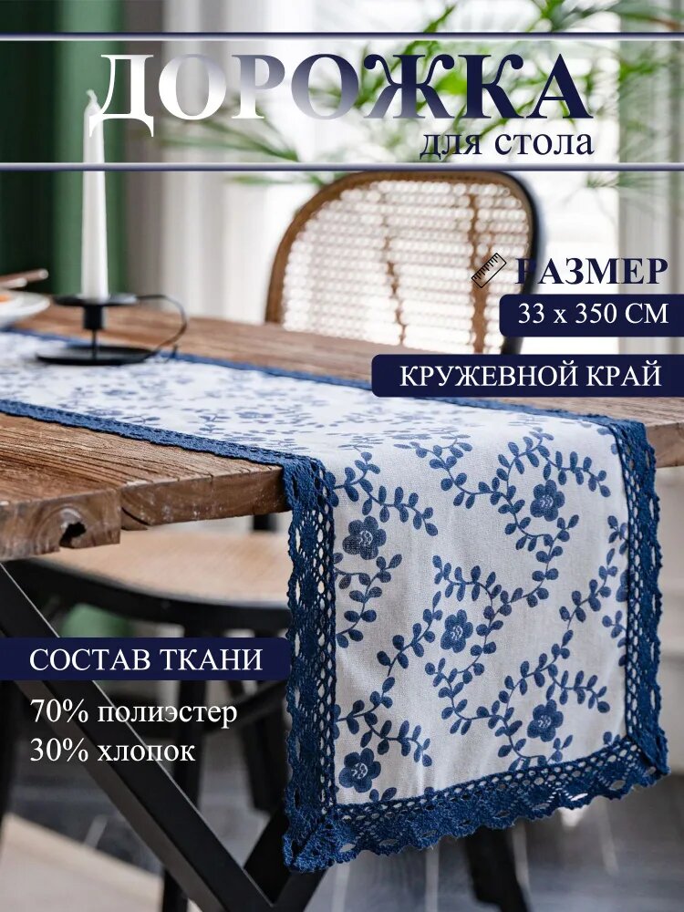 Miaomai Дорожка для стола Смесовая ткань 33x350см