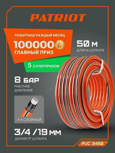 Изображение товара Шланг PATRIOT ПВХ-3450, армированный, 50 м, 3/4 дюйма, 4 слоя, морозостойкий, оранжевый