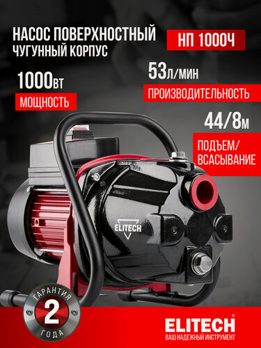 Изображение товара Насос для воды поверхностный садовый ELITECH НП 1000Ч, 42м, 53 л/мин, чугун