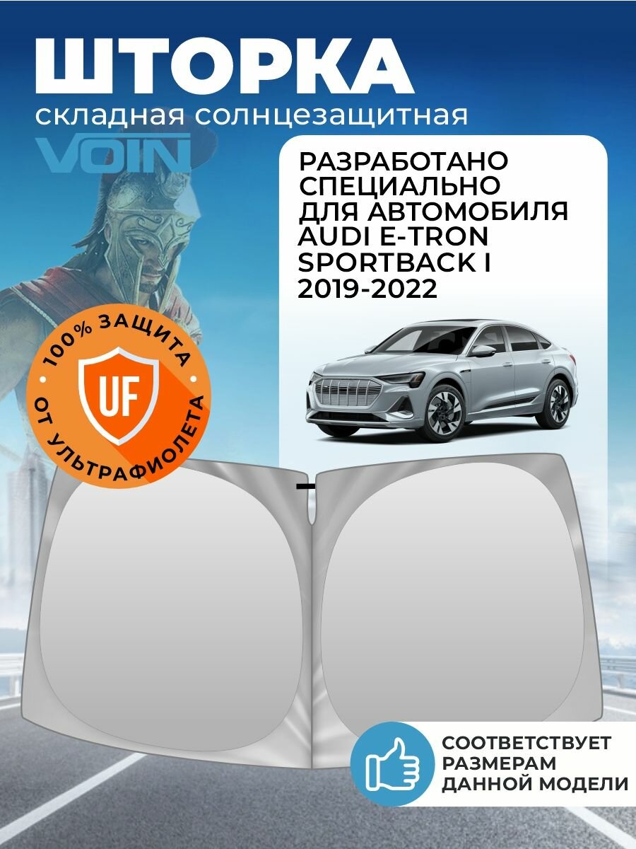 Шторка автомобильная солнцезащитная на лобовое стекло VOIN Audi E-tron Sportback (2019-2022 г. в.) / шторка в машину на лобовое стекло Ауди Е-трон Спортбек