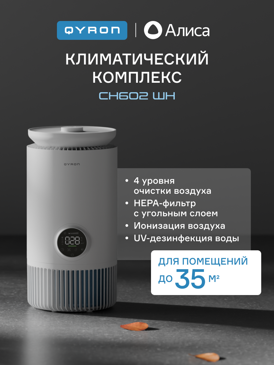 Климатический комплекс очиститель увлажнитель воздуха QYRON CC602, до 35 м/2, UV дезинфекция и ионизация, умный датчик загрязнений
