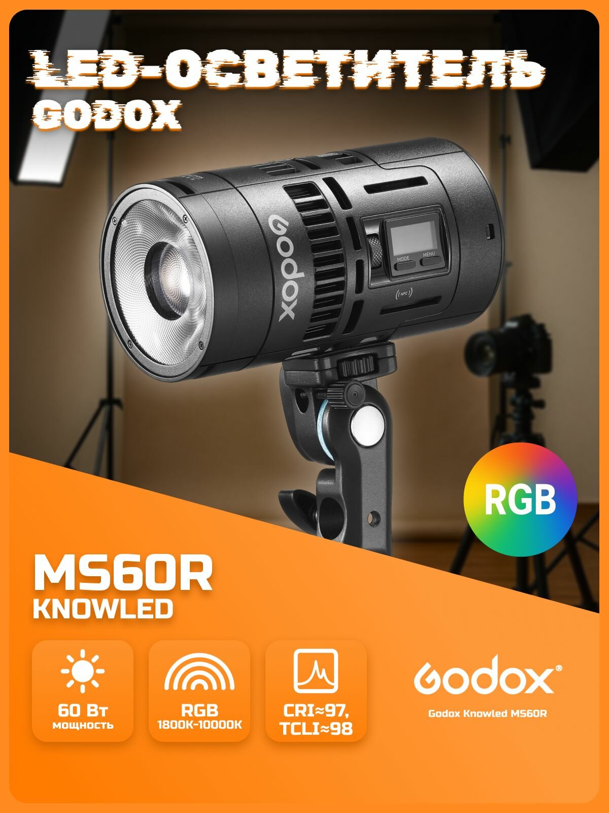 Осветитель Godox Knowled MS60R LED 60 Вт RGB, студийный свет, NFC, Bluetooth, для видео, для фото съемок, видеосвет