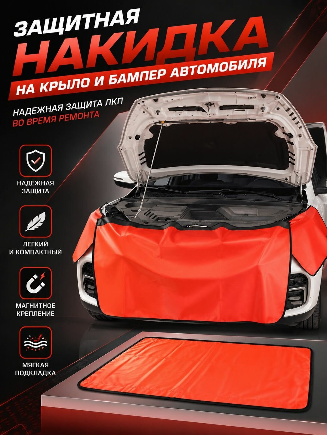 Защитная накидка 100х65 на бампер и крылья автомобиля на магнитах, трехслойная, без выреза, красная