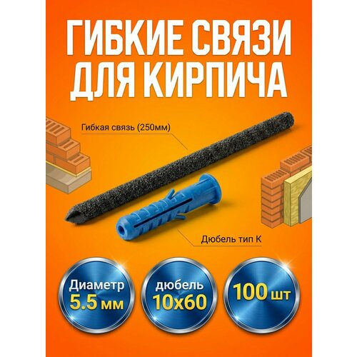 фото Гибкие связи для кирпича 5 мм х 250 мм (200 шт) с усиленным дюбелем 10*60 и песчаным напылением гска