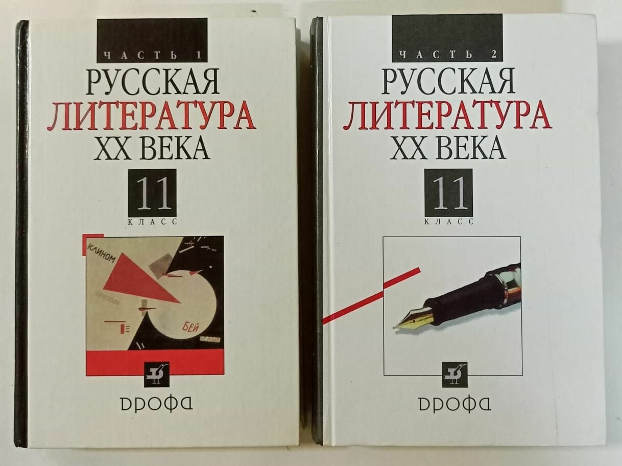 Русская литература ХХ века. 11 класс. Учебник. В 2 частях.