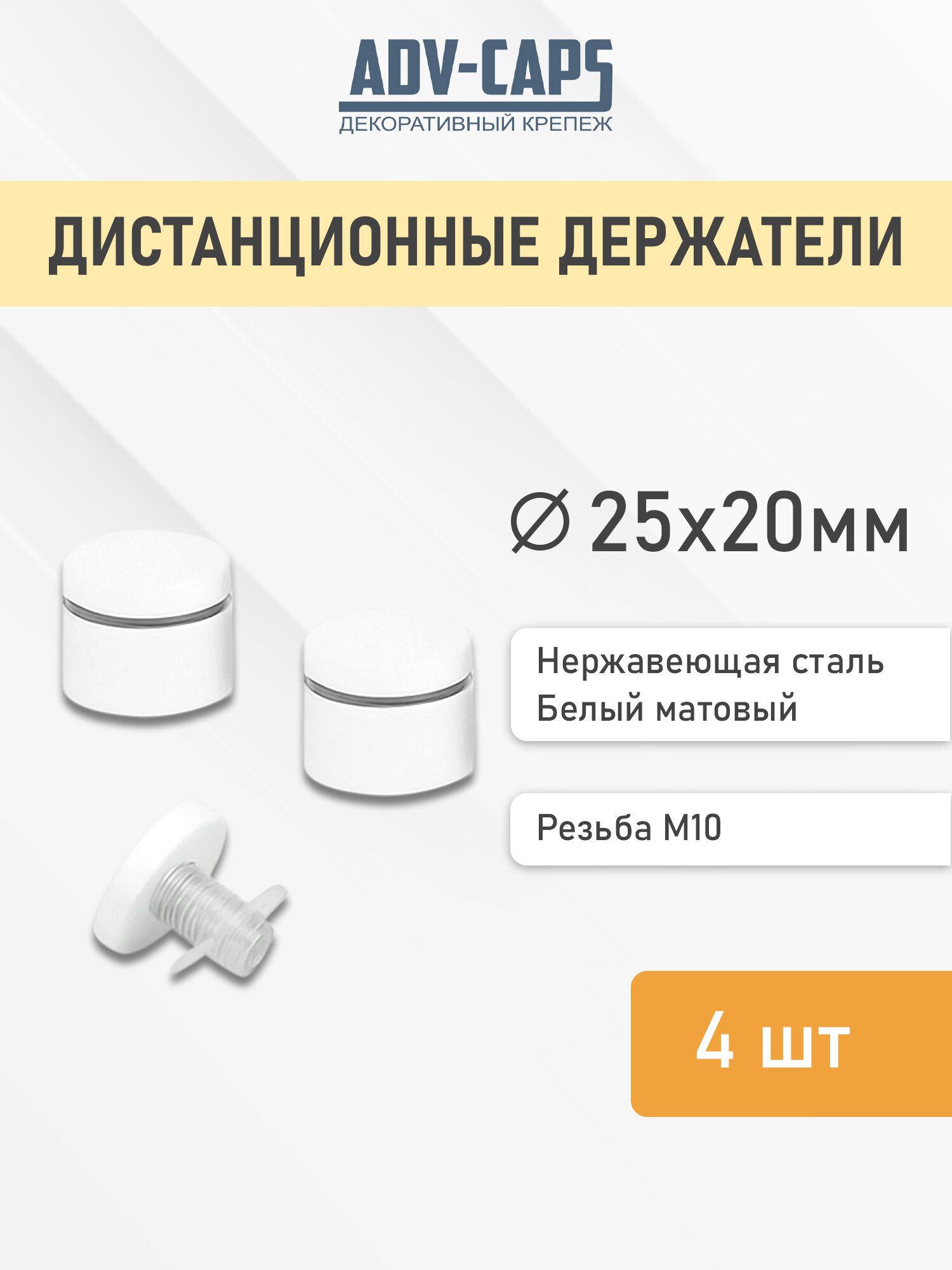 Белый дистанционный держатель, диаметр 25 мм, отступ 15 мм, покрытие матовое, 4 штуки