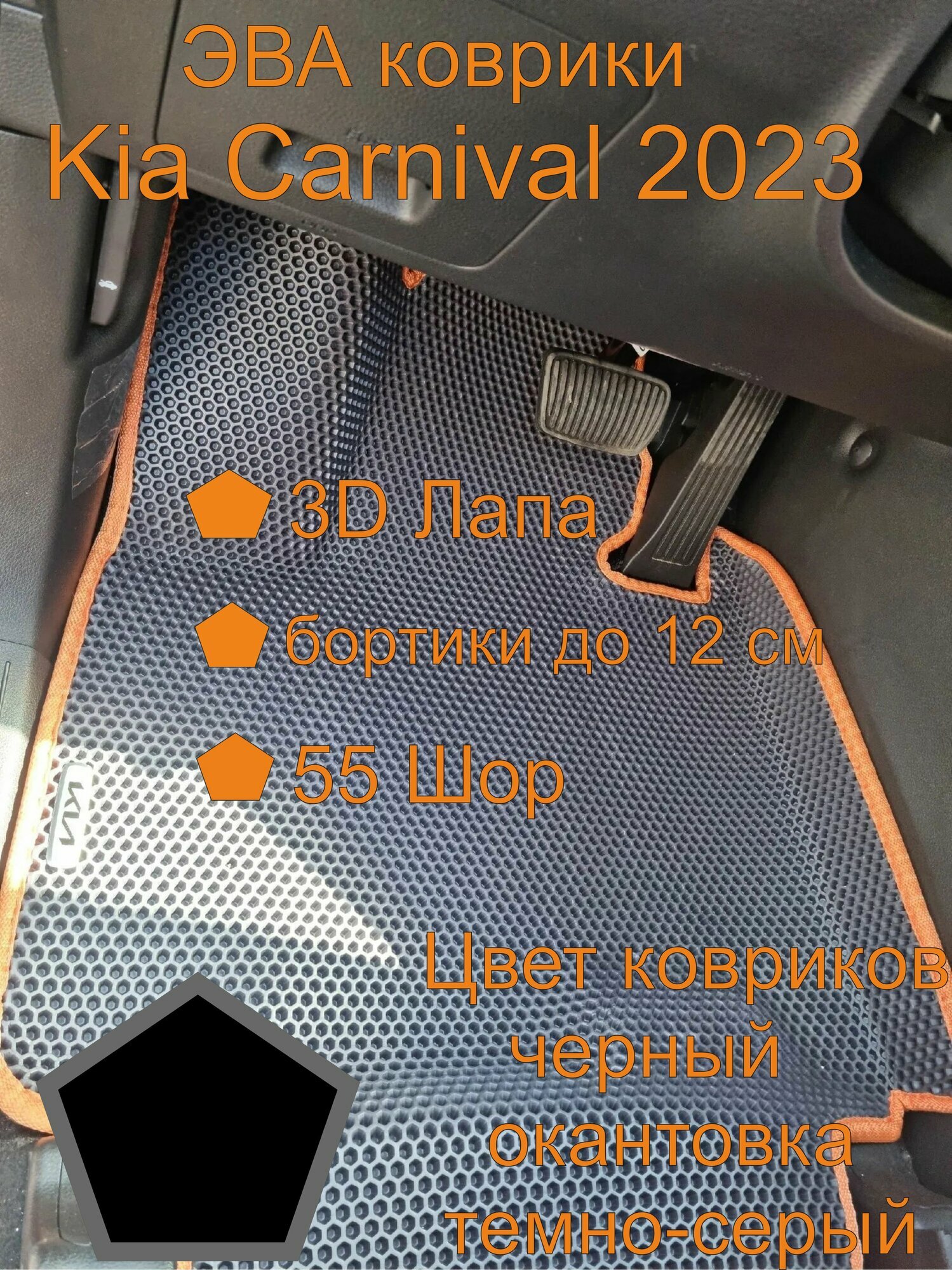 Kia Carnival 2023 эва коврики, Киа Карнивал 2023 эва коврики