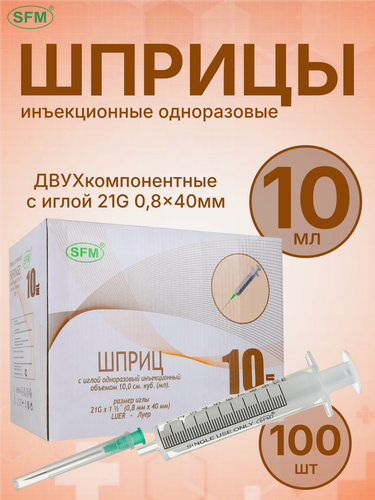 Изображение товара Шприц 10мл. Двухкомпонентный SFM, одноразовый, стерильный. с иглой 0,80 х 40 - 21G, 100 шт.