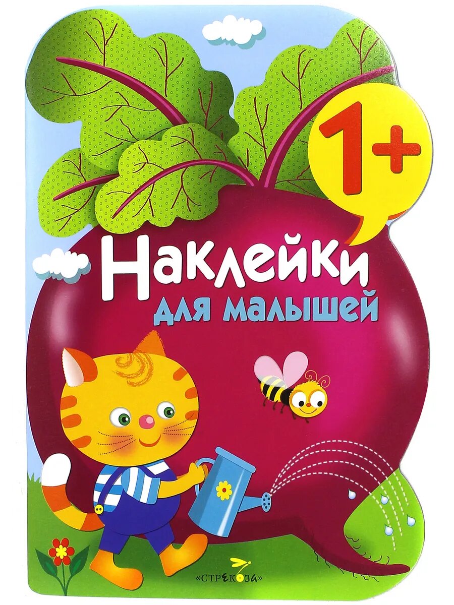 Наклейки для малышей. Выпуск 11 "Свекла"