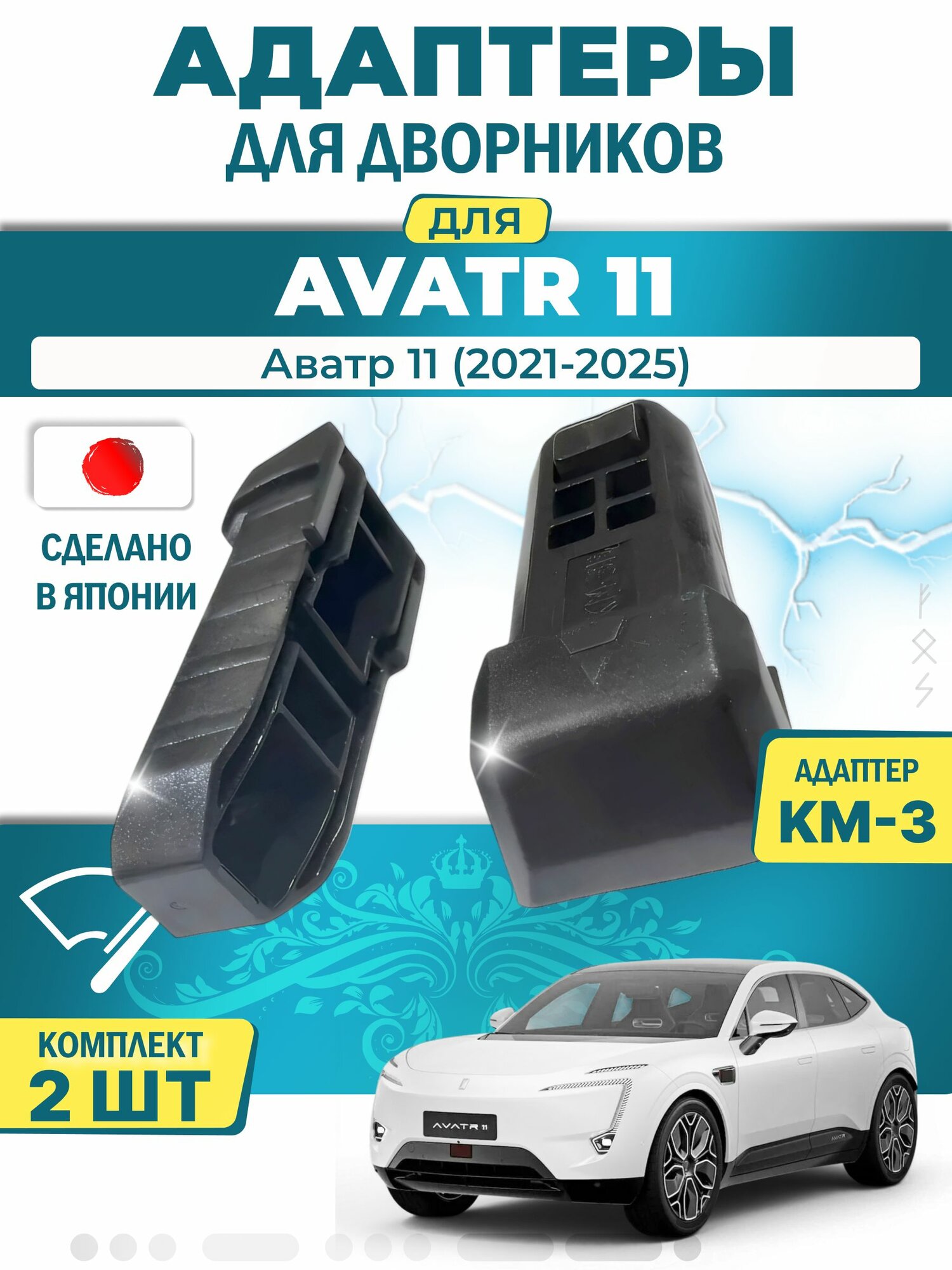 Адаптеры щеток стеклоочистителя для Avatr 11 (-) (2021-2025) / Аватр 11 / Крепление Narrow Push Button (кнопка 16мм) (KM-3) LYNX (Япония)
