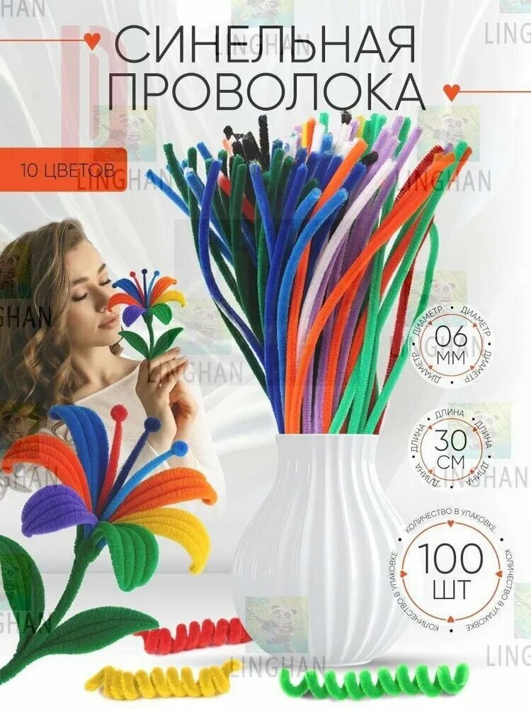 Синельная проволока 6 мм 30 см 100 штук 10 цветов для рукоделия, творчества и поделок
