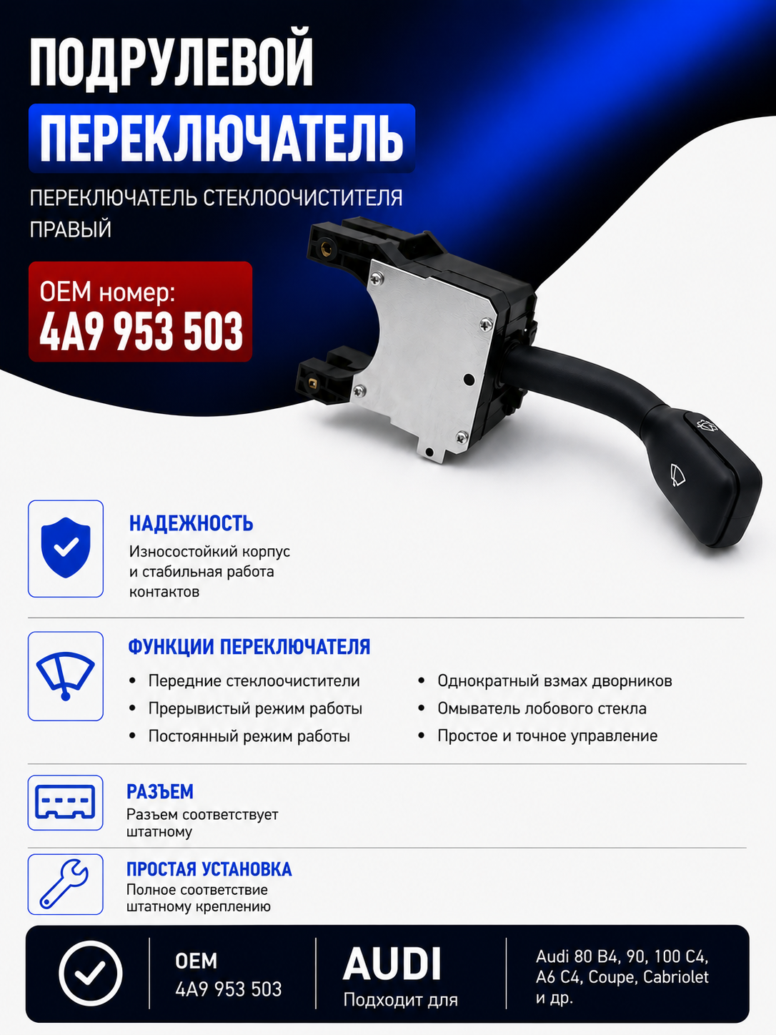 Переключатель стеклоочистителя 4A9953503 / 4A0953503 для Audi 80 B4, 90, 100 C4, A6 C4, Coupe, Cabriolet